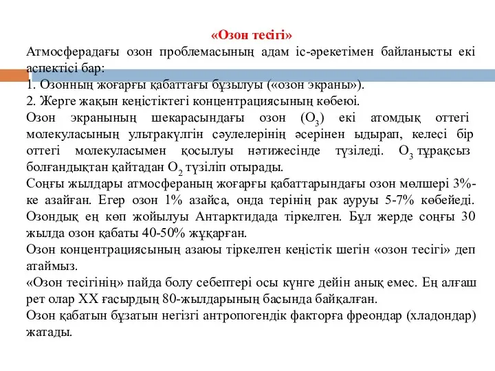 «Озон тесігі» Атмосферадағы озон проблемасының адам іс-әрекетімен байланысты екі аспектісі