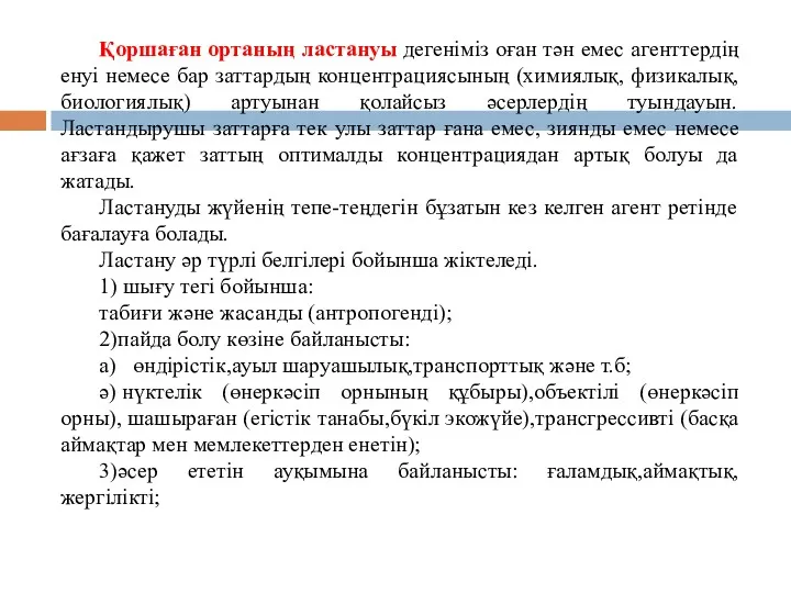 Қоршаған ортаның ластануы дегеніміз оған тән емес агенттердің енуі немесе