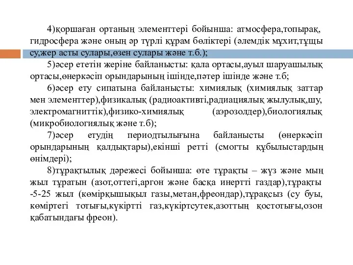 4)қоршаған ортаның элементтері бойынша: атмосфера,топырақ, гидросфера және оның әр түрлі