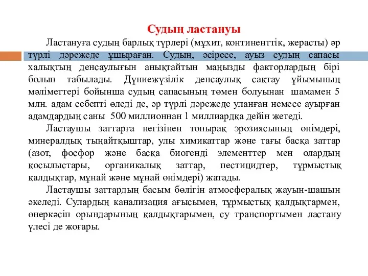 Судың ластануы Ластануға судың барлық түрлері (мұхит, континенттік, жерасты) әр