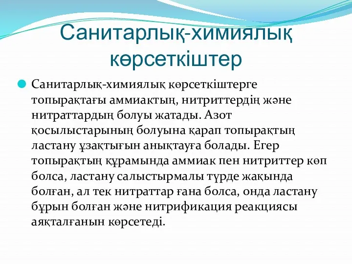 Санитарлық-химиялық көрсеткіштер Санитарлық-химиялық көрсеткіштерге топырақтағы аммиактың, нитриттердің және нитраттардың болуы