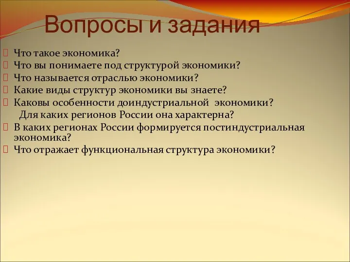 Вопросы и задания Что такое экономика? Что вы понимаете под