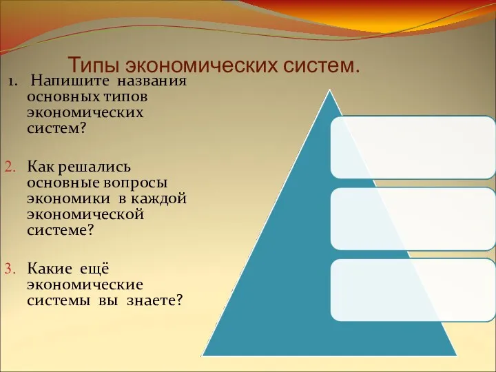 Типы экономических систем. 1. Напишите названия основных типов экономических систем?