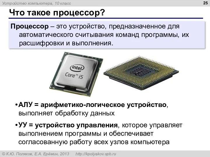 Что такое процессор? Процессор – это устройство, предназначенное для автоматического считывания команд программы,
