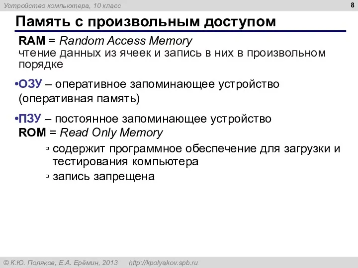 Память с произвольным доступом RAM = Random Access Memory чтение данных из ячеек