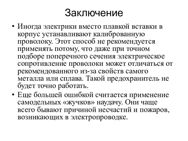 Заключение Иногда электрики вместо плавкой вставки в корпус устанавливают калиброванную проволоку. Этот способ