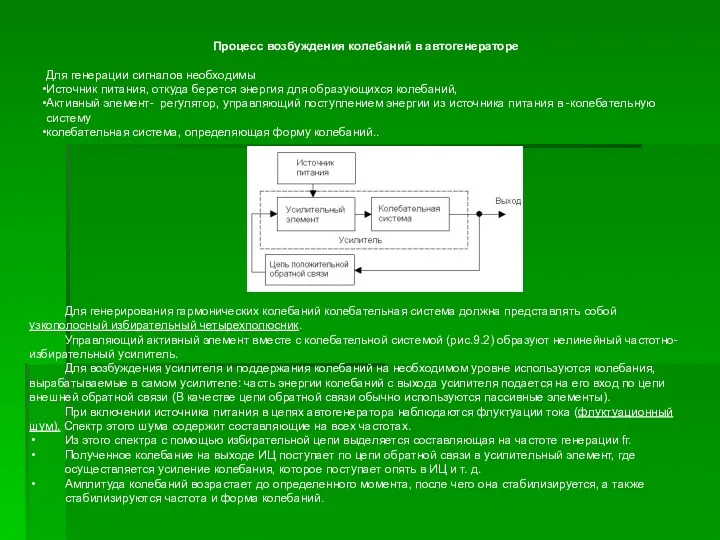 Процесс возбуждения колебаний в автогенераторе Для генерации сигналов необходимы Источник