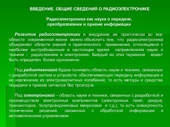 ВВЕДЕНИЕ. ОБЩИЕ СВЕДЕНИЯ О РАДИОЭЛЕКТРОНИКЕ Радиоэлектроника как наука о передаче,