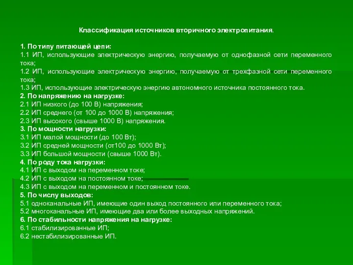 Классификация источников вторичного электропитания. 1. По типу питающей цепи: 1.1