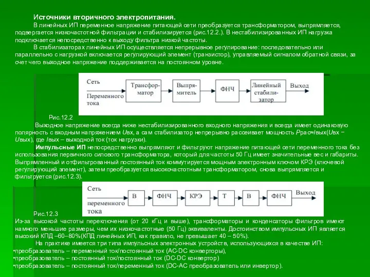 Источники вторичного электропитания. В линейных ИП переменное напряжение питающей сети