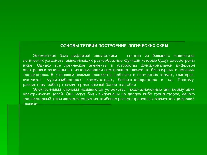 ОСНОВЫ ТЕОРИИ ПОСТРОЕНИЯ ЛОГИЧЕСКИХ СХЕМ Элементная база цифровой электроники состоит