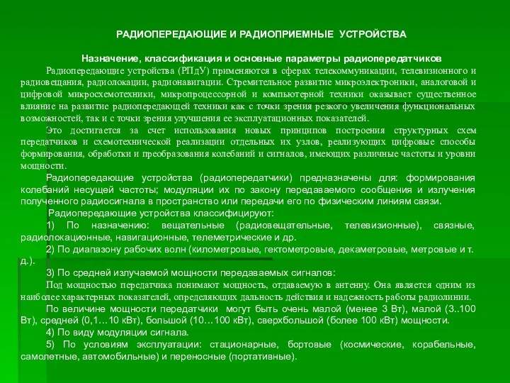 РАДИОПЕРЕДАЮЩИЕ И РАДИОПРИЕМНЫЕ УСТРОЙСТВА Назначение, классификация и основные параметры радиопередатчиков