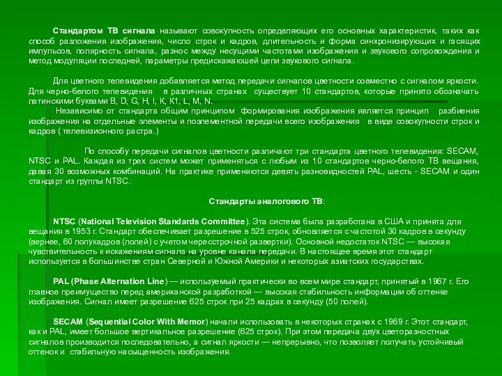 Стандартом ТВ сигнала называют совокупность определяющих его основных характеристик, таких