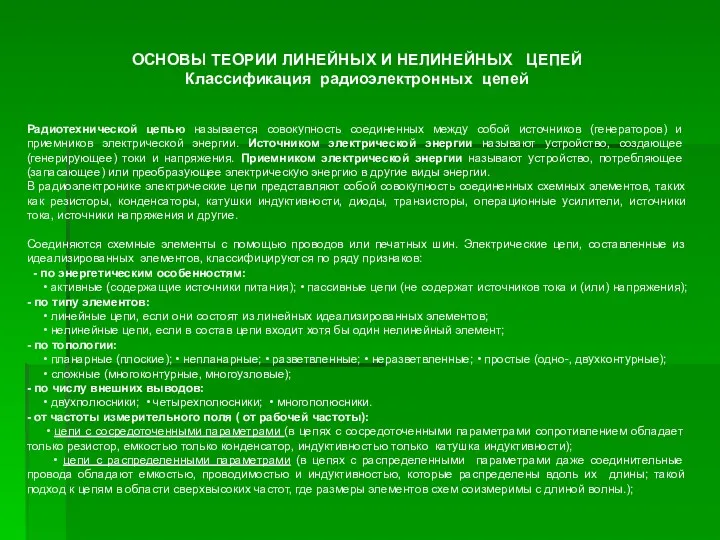 ОСНОВЫ ТЕОРИИ ЛИНЕЙНЫХ И НЕЛИНЕЙНЫХ ЦЕПЕЙ Классификация радиоэлектронных цепей Радиотехнической