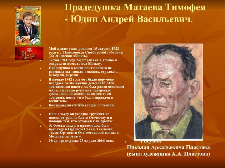 Прадедушка Матаева Тимофея - Юдин Андрей Васильевич. Мой прадедушка родился