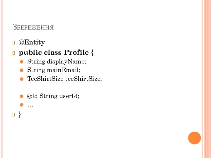 Збереження @Entity public class Profile { String displayName; String mainEmail;