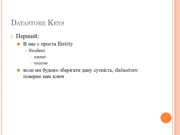 Datastore Keys Перший: В нас є проста Entity Student name