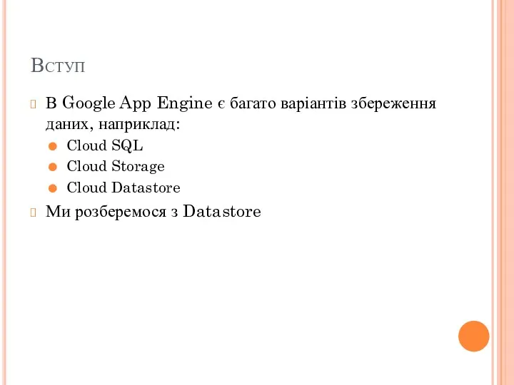 Вступ В Google App Engine є багато варіантів збереження даних,