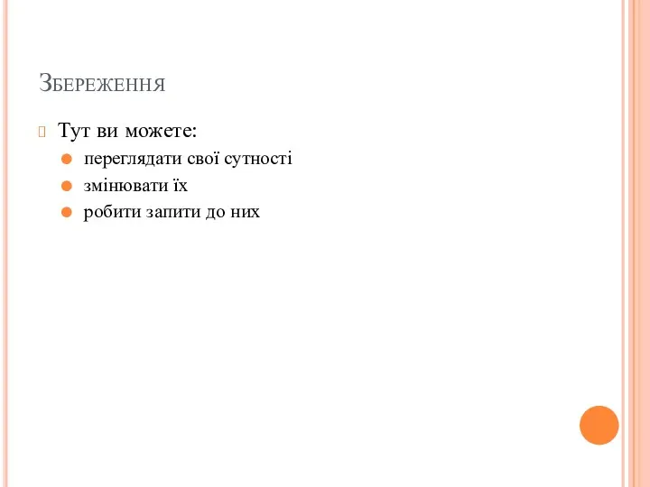 Збереження Тут ви можете: переглядати свої сутності змінювати їх робити запити до них