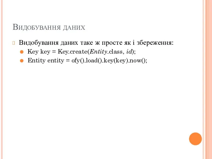 Видобування даних Видобування даних таке ж просте як і збереження: