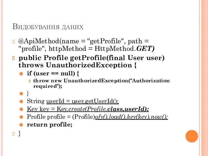 Видобування даних @ApiMethod(name = "getProfile", path = "profile", httpMethod =