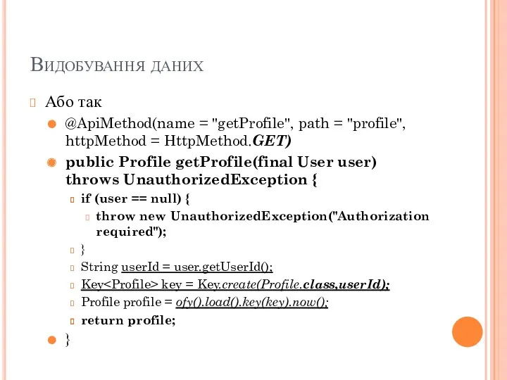 Видобування даних Або так @ApiMethod(name = "getProfile", path = "profile",