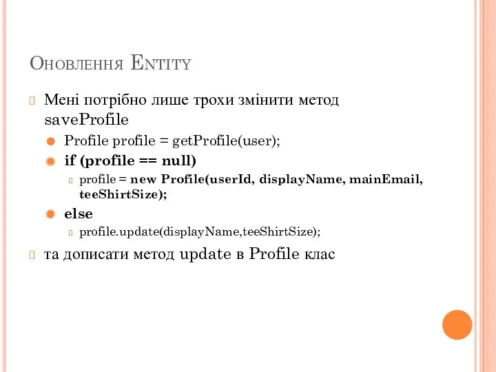 Оновлення Entity Мені потрібно лише трохи змінити метод saveProfile Profile