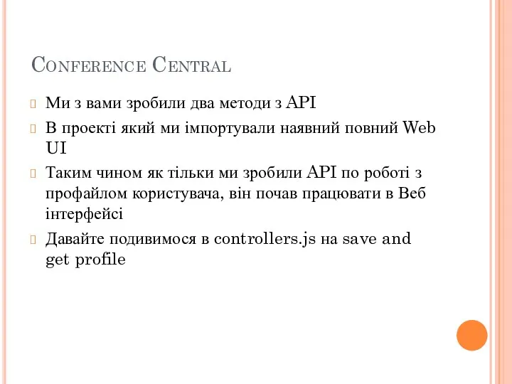 Conference Central Ми з вами зробили два методи з API
