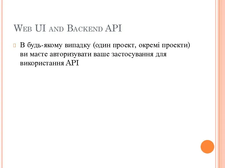 Web UI and Backend API В будь-якому випадку (один проект,
