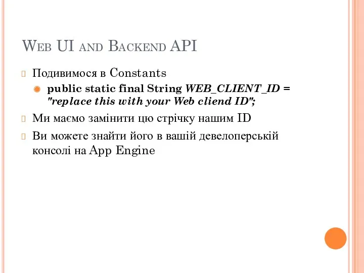 Web UI and Backend API Подивимося в Constants public static