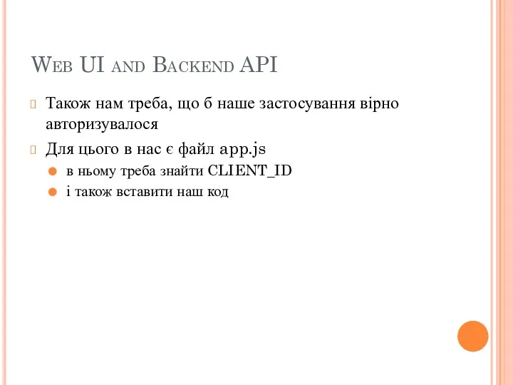 Web UI and Backend API Також нам треба, що б