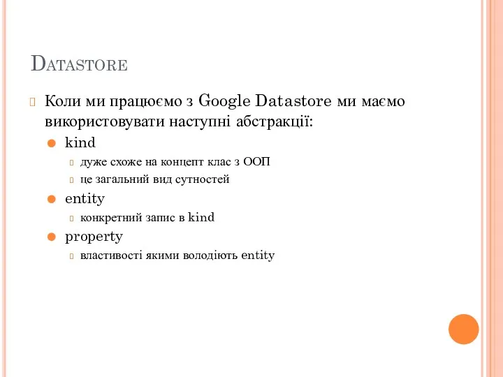 Datastore Коли ми працюємо з Google Datastore ми маємо використовувати