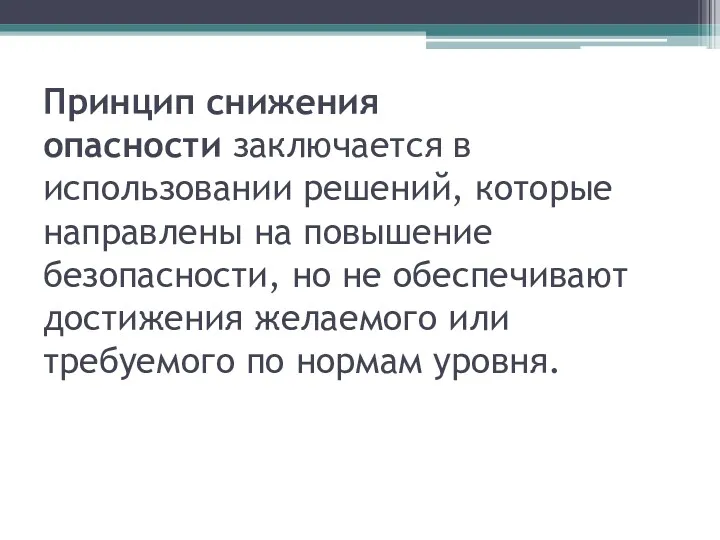 Принцип снижения опасности заключается в использовании решений, которые направлены на