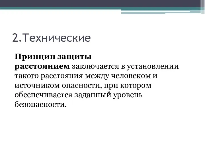 2.Технические Принцип защиты расстоянием заключается в установлении такого расстояния между