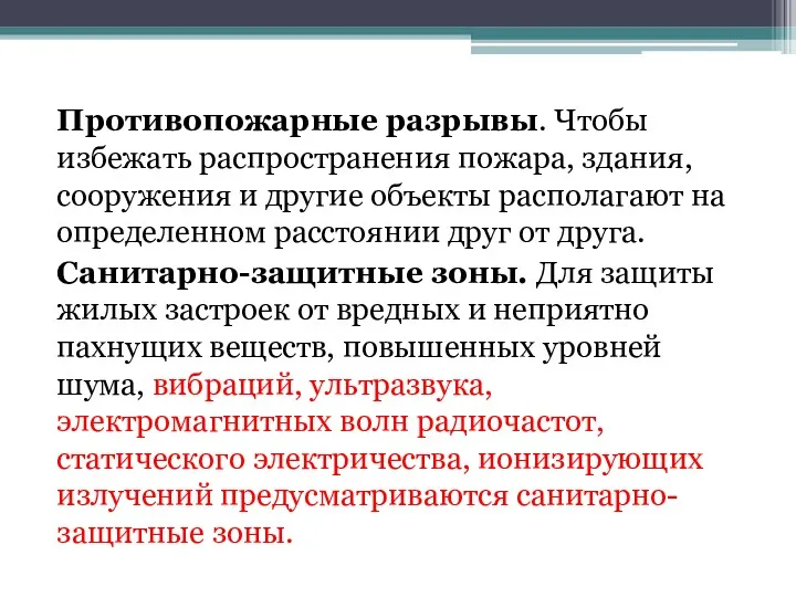 Противопожарные разрывы. Чтобы избежать распространения пожара, здания, сооружения и другие