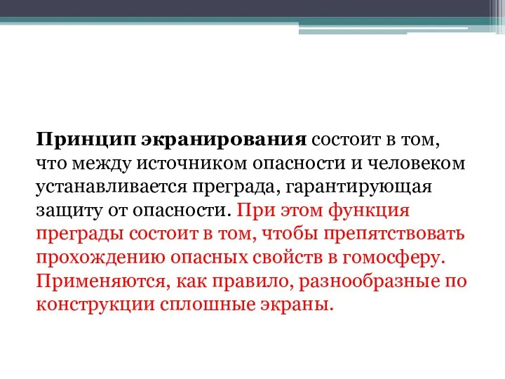 Принцип экранирования состоит в том, что между источником опасности и