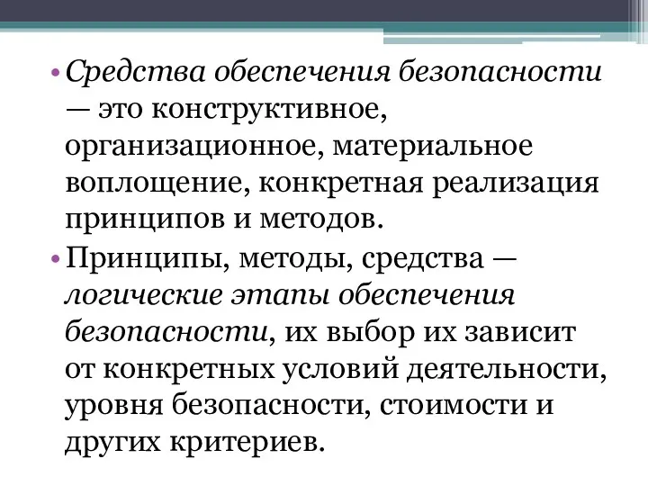 Средства обеспечения безопасности — это конструктивное, организационное, материаль­ное воплощение, конкретная