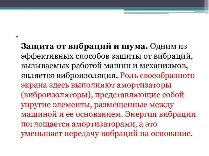 Защита от вибраций и шума. Одним из эффектив­ных способов защиты