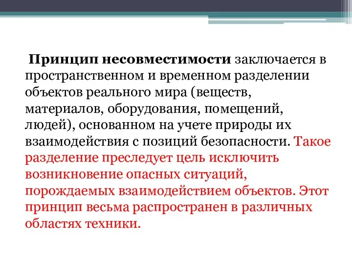 Принцип несовместимости заключается в пространственном и временном разделении объектов реального