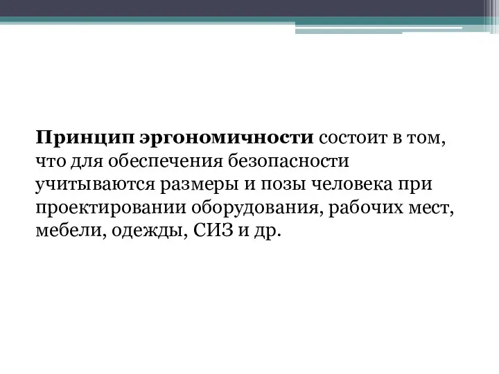 Принцип эргономичности состоит в том, что для обеспечения безопасности учитываются