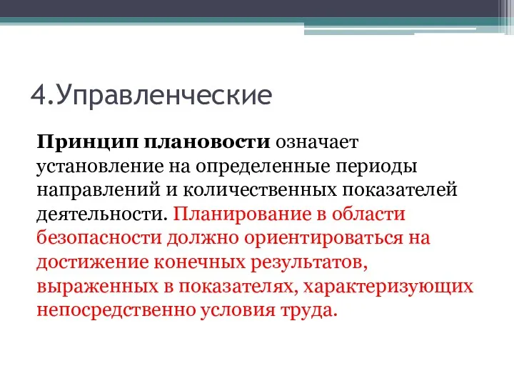 4.Управленческие Принцип плановости означает установление на опре­деленные периоды направлений и