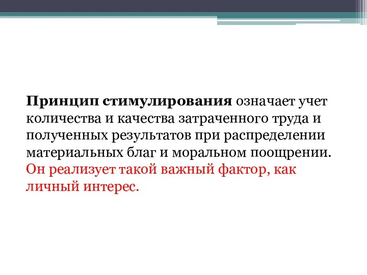 Принцип стимулирования означает учет количества и качества затраченного труда и