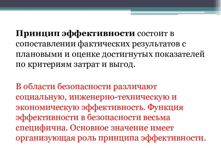 Принцип эффективности состоит в сопоставлении фактических результатов с плановыми и