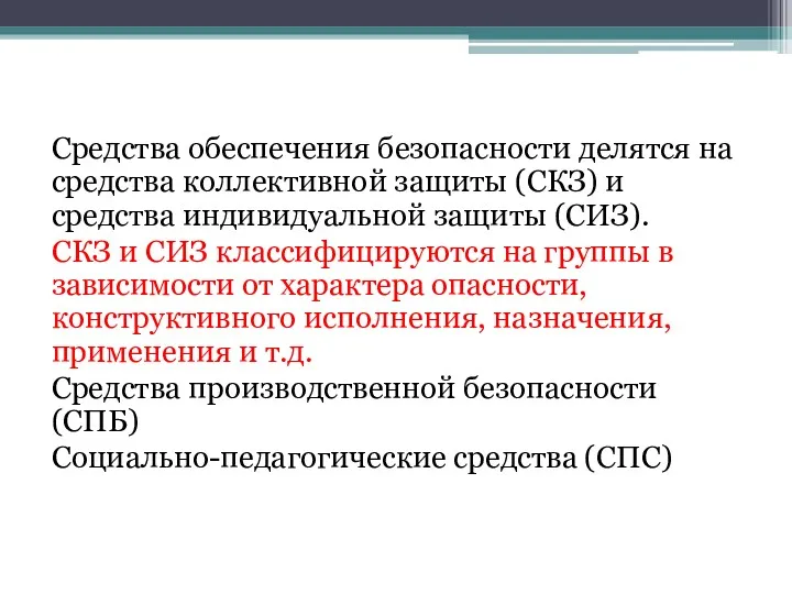 Средства обеспечения безопасности делятся на средства коллективной защиты (CКЗ) и