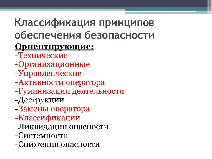 Классификация принципов обеспечения безопасности Ориентирующие: -Технические -Организационные -Управленческие -Активности оператора