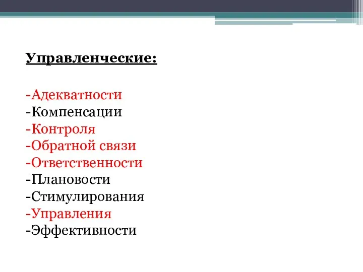 Управленческие: -Адекватности -Компенсации -Контроля -Обратной связи -Ответственности -Плановости -Стимулирования -Управления -Эффективности