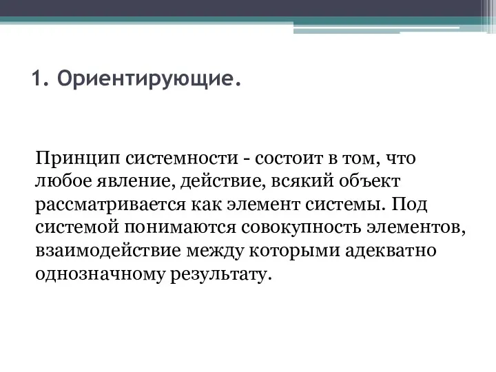 1. Ориентирующие. Принцип системности - состоит в том, что любое