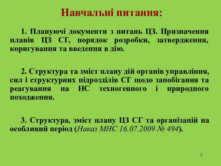 Навчальні питання: 1. Плануючі документи з питань ЦЗ. Призначення планів