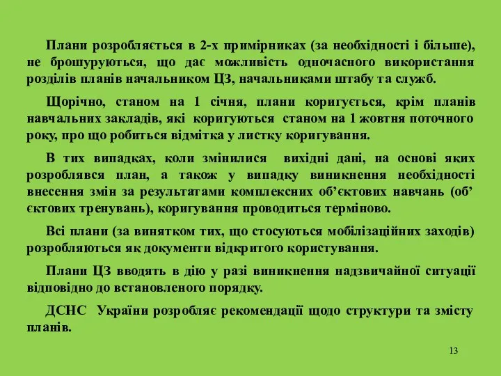 Плани розробляється в 2-х примірниках (за необхідності і більше), не