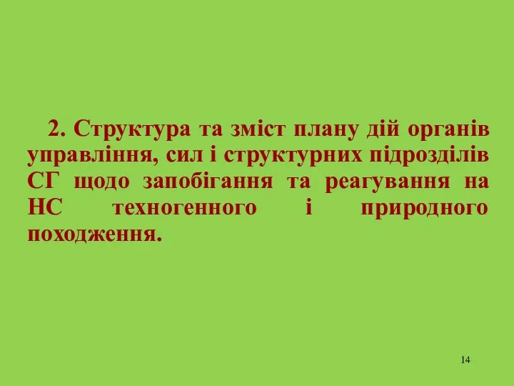 2. Структура та зміст плану дій органів управління, сил і